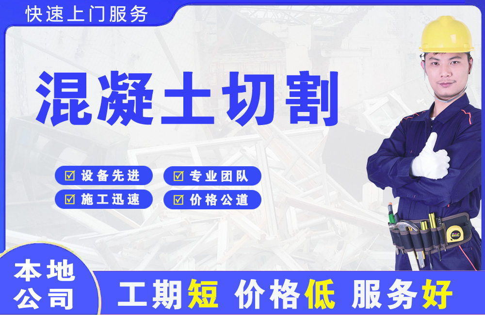 青岛混凝土切割