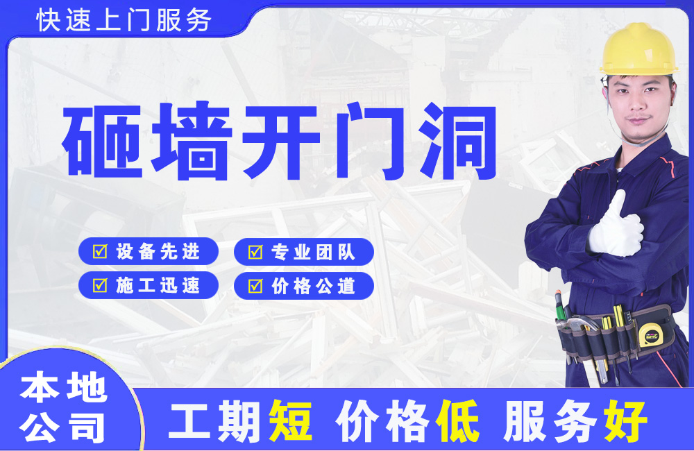 青岛砸墙开门洞