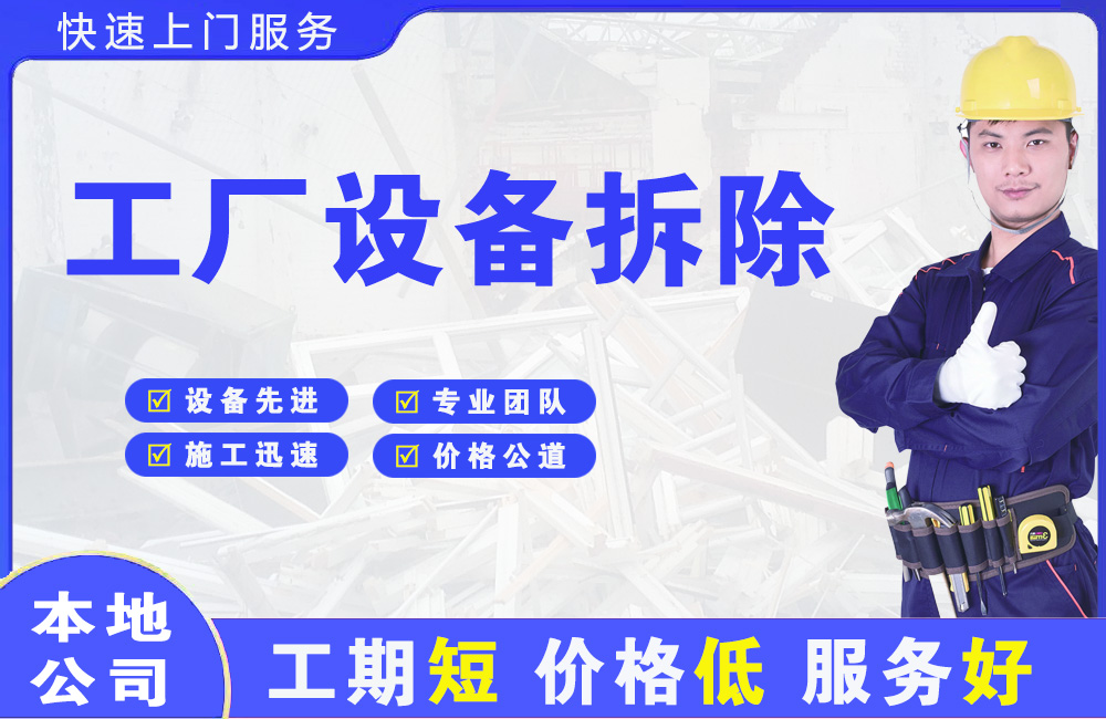 青岛工厂设备拆除