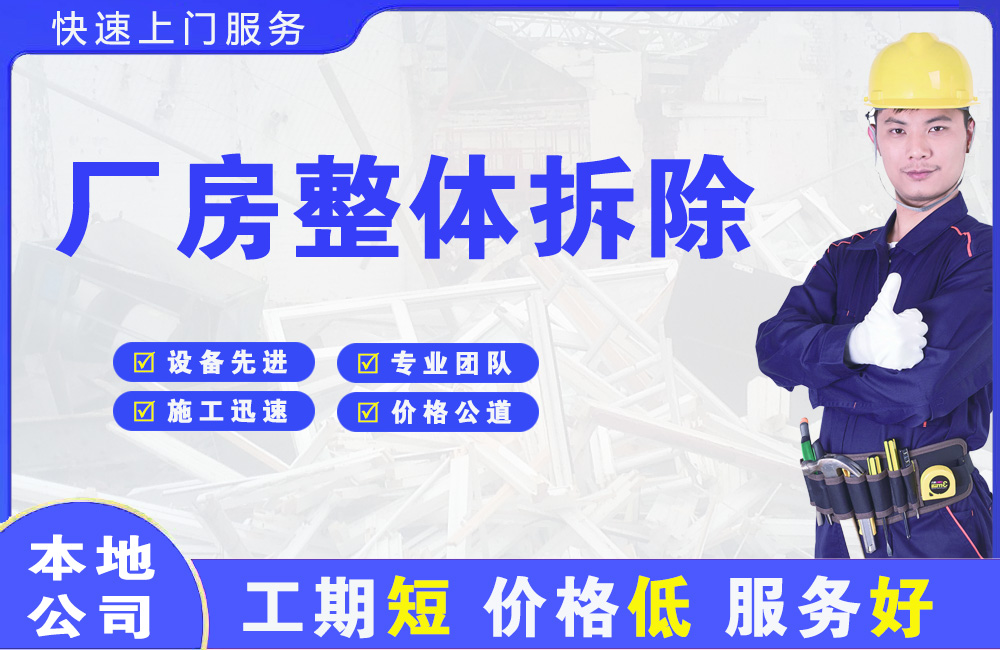 青岛厂房整体拆除